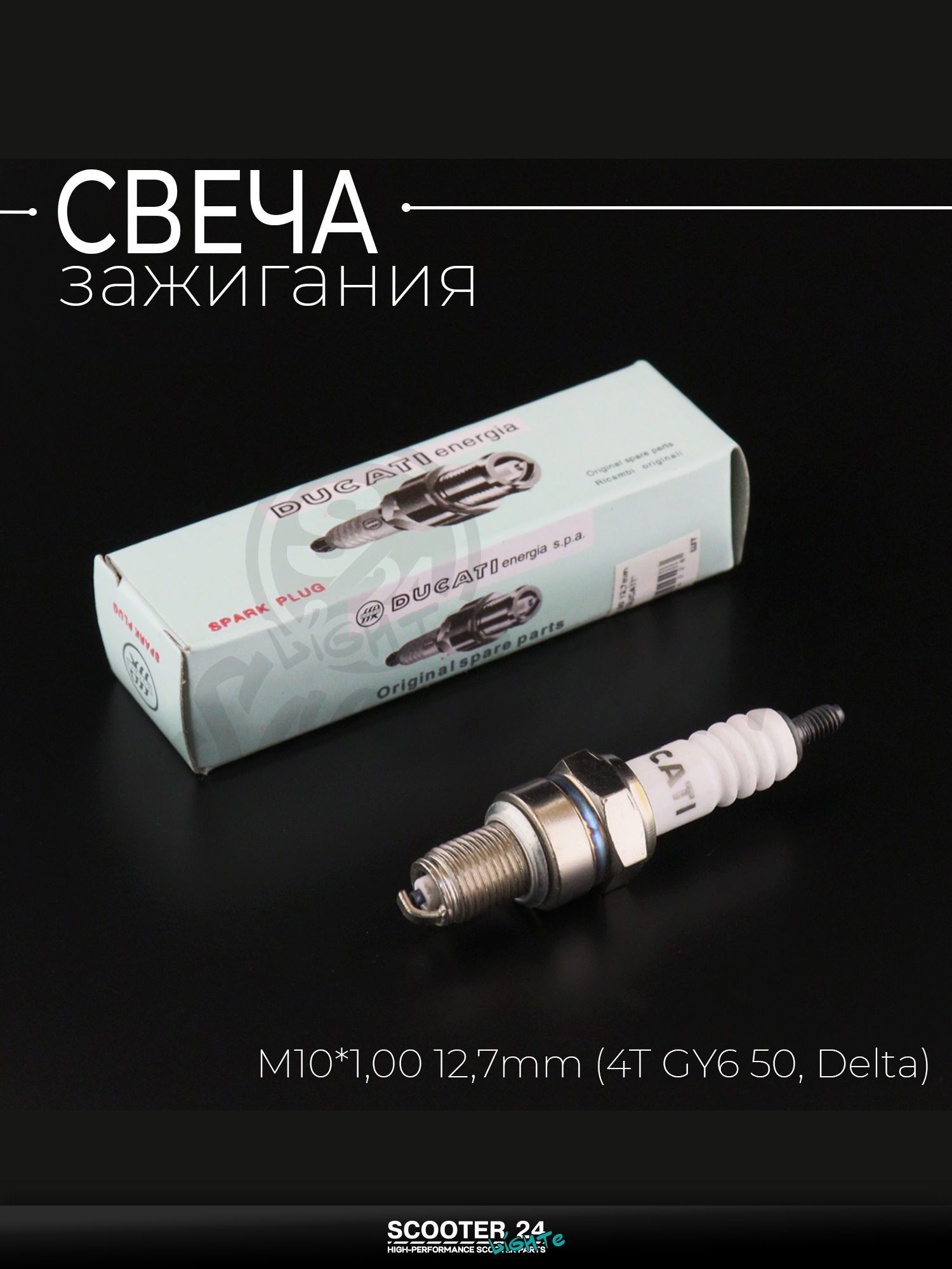 Свеча A7TC M10*1,00 12,7 мм (4T GY6 50, Delta) для мотоцикла скутера и другой мототехники "DUCATI" (MOQ 10шт)