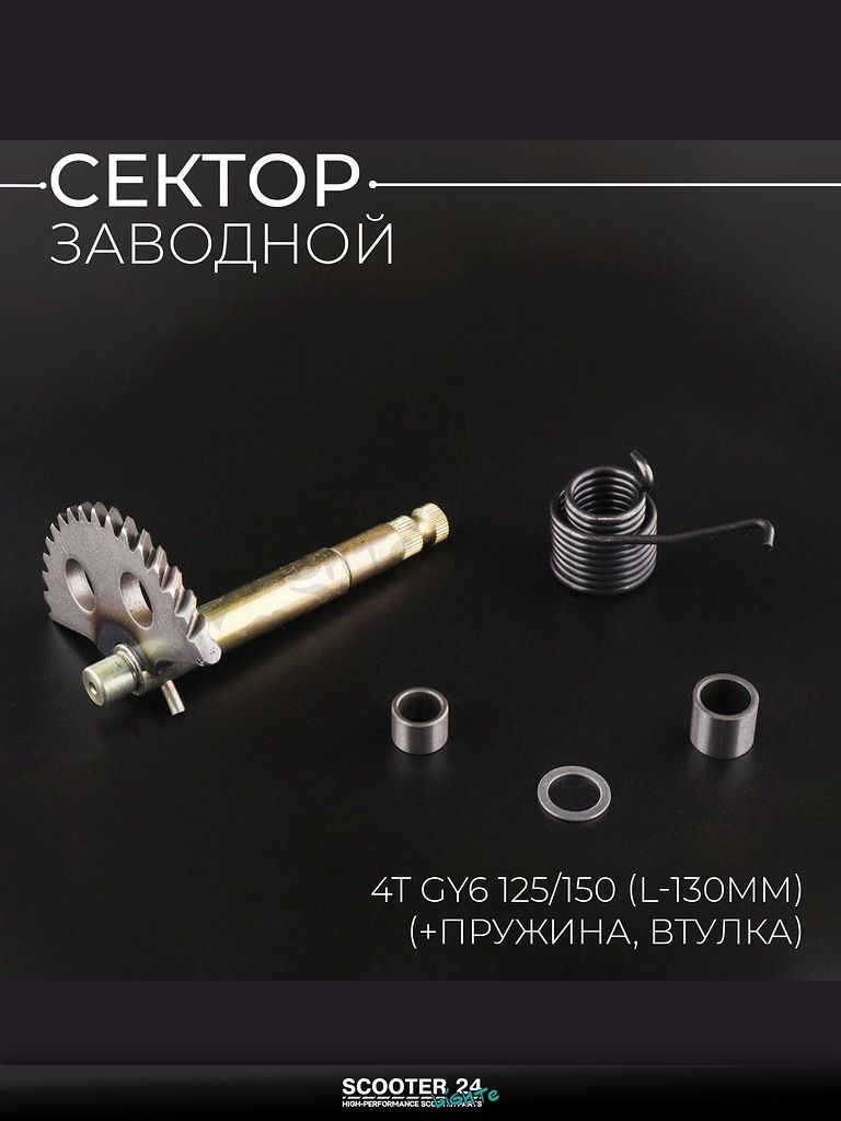 Сектор заводной (полумесяц) на китайский скутер 4T GY6 с двигателем 157QMJ 125/150 (L-130 мм) (+пружина, втулка) "BEEZMOTO"