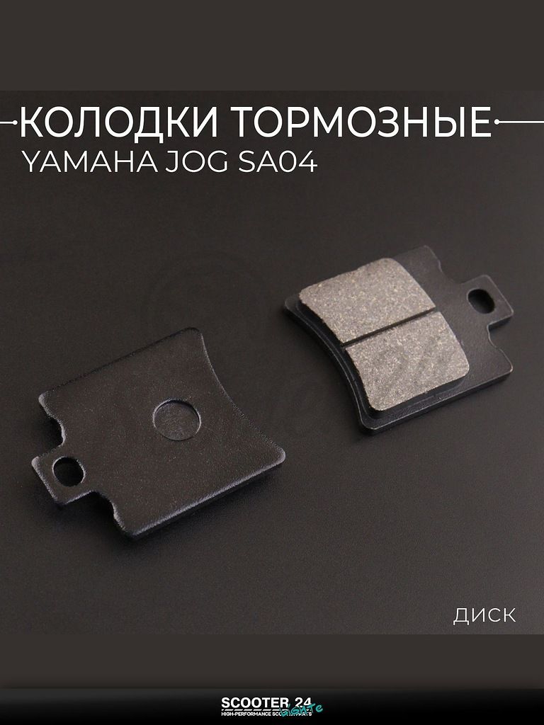 Колодки тормозные диск на скутер и мотоцикл Yamaha JOG SA04 (черные) "BEEZMOTO"
