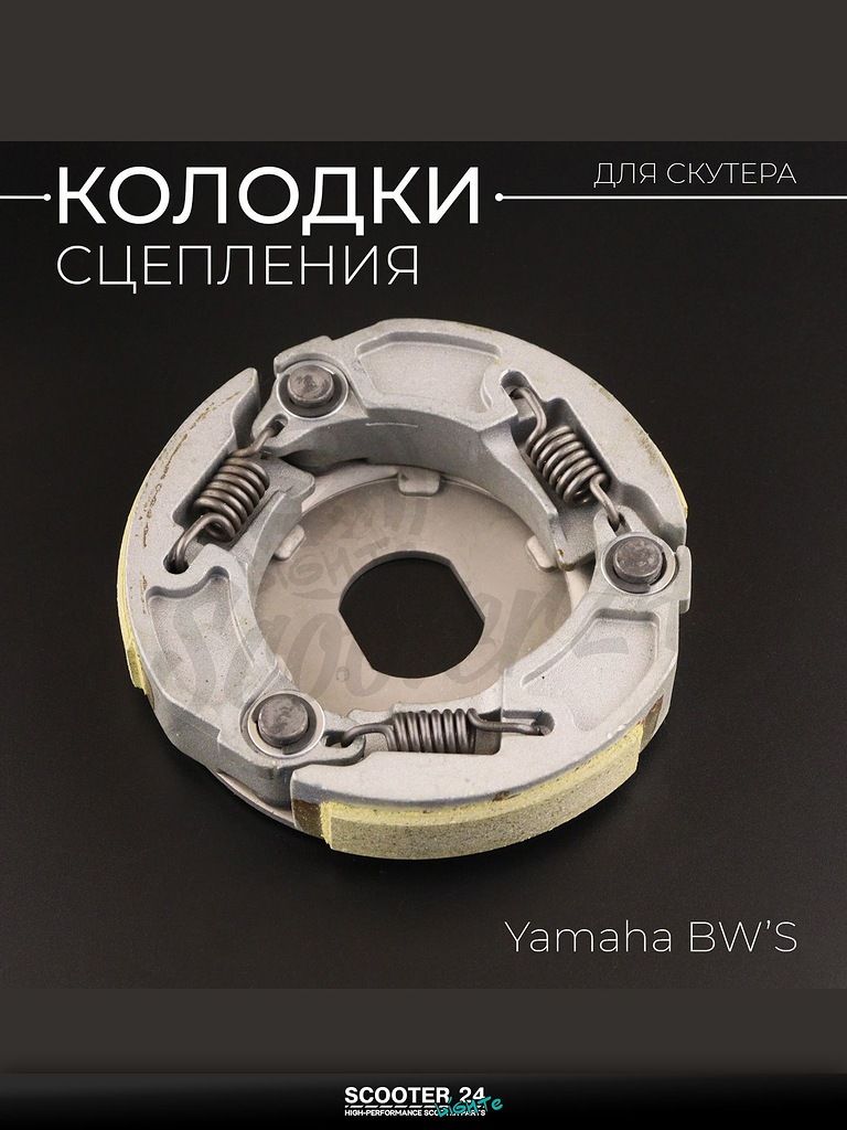 Колодки сцепления на мотоцикл / мопед / скутер Yamaha / Ямаха BW'S "DONGXIN"