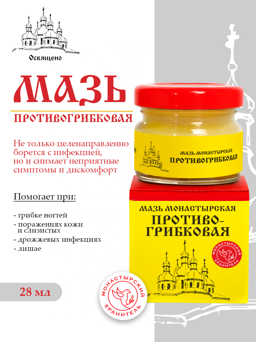 Мазь Противогрибковая монастырская Натуральное средство от грибка ногтей и кожи