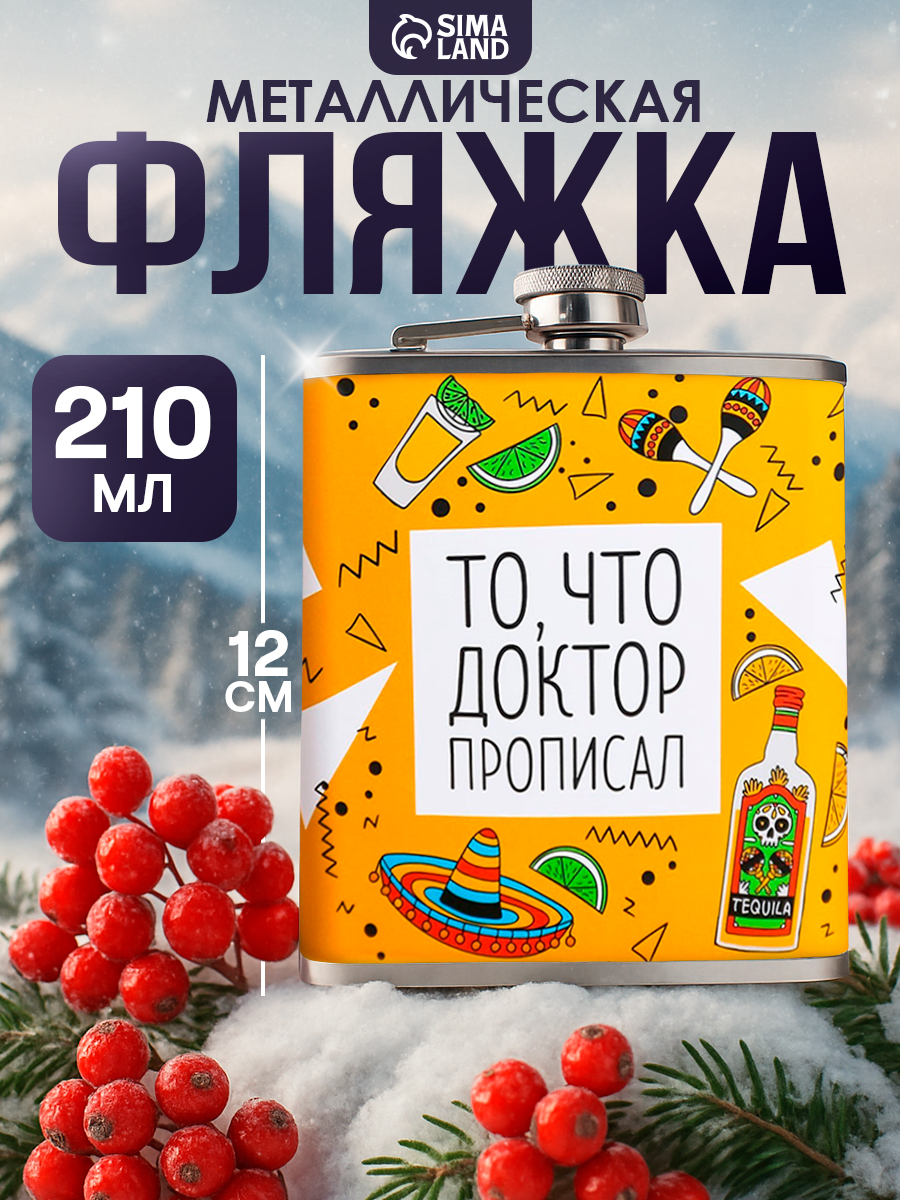 Фляжка для алкоголя, подарок мужчине 210 мл