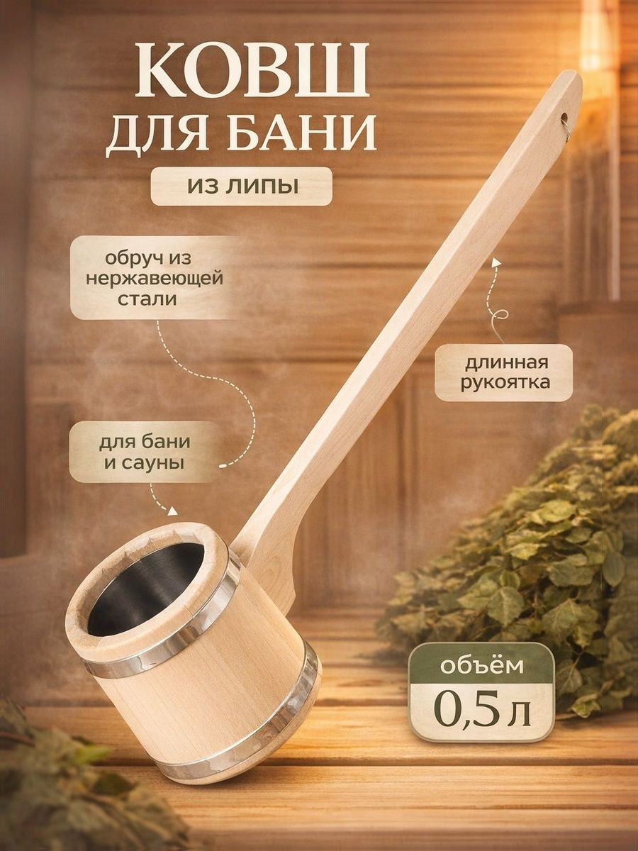 Ковш для бани и сауны Емеля 0,5 л / деревянный черпак из липы с нержавеющей вставкой, 54 см