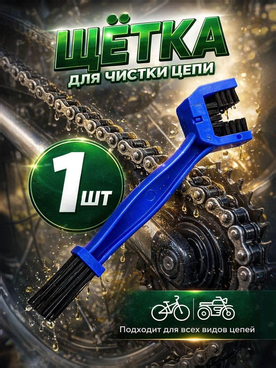 Щетка для чистки цепи велосипеда и мотоцикла / инструмент для ухода за цепью, 25 см