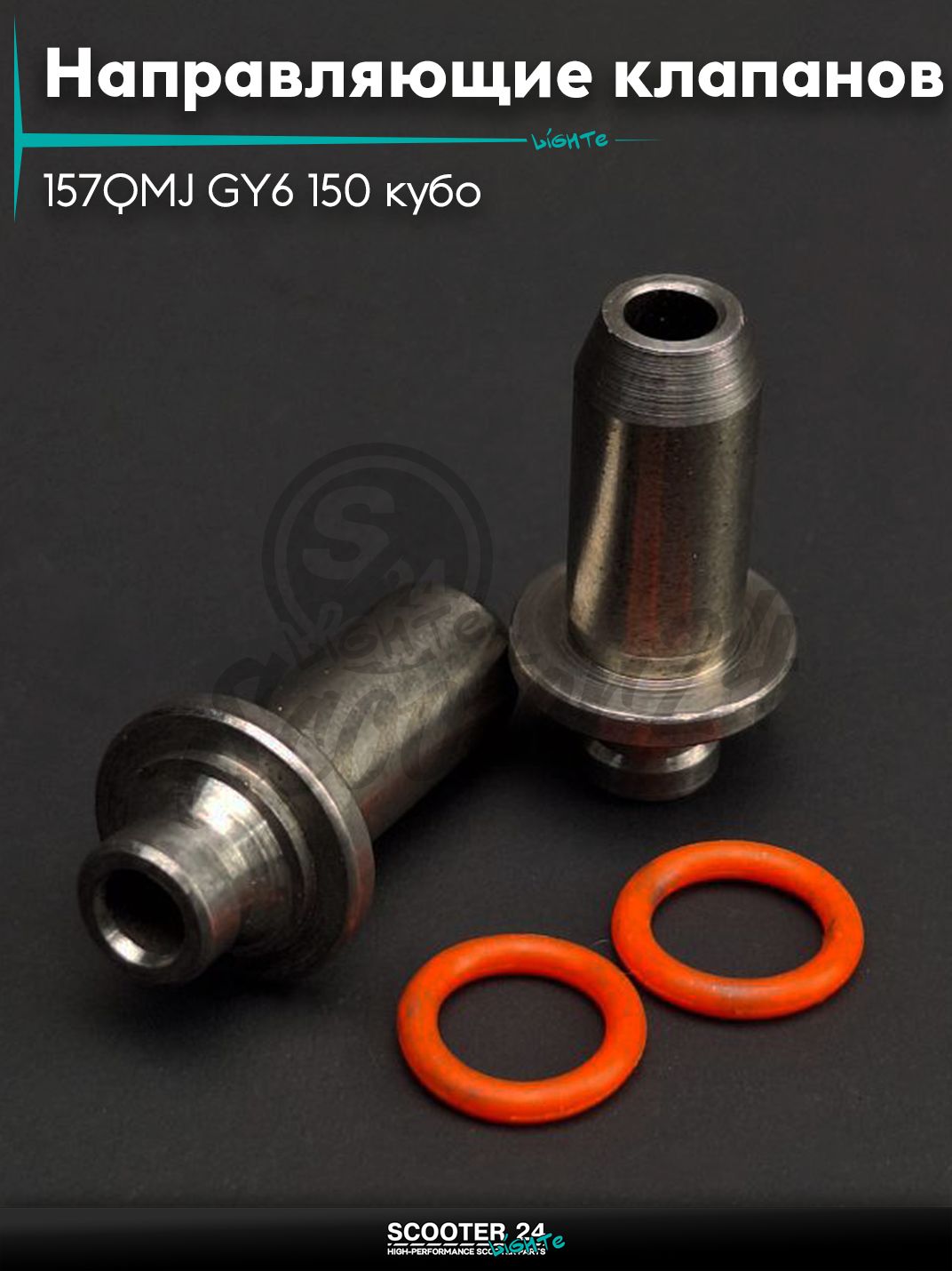 Направляющие клапанов ГРМ на китайский скутер с двигателем 157QMJ GY6 150 кубов пара "LIPAI"
