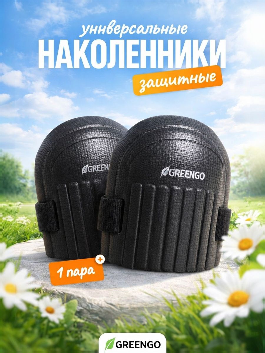 Наколенники строительные, универсальные Greengo, черные, 17x13 см