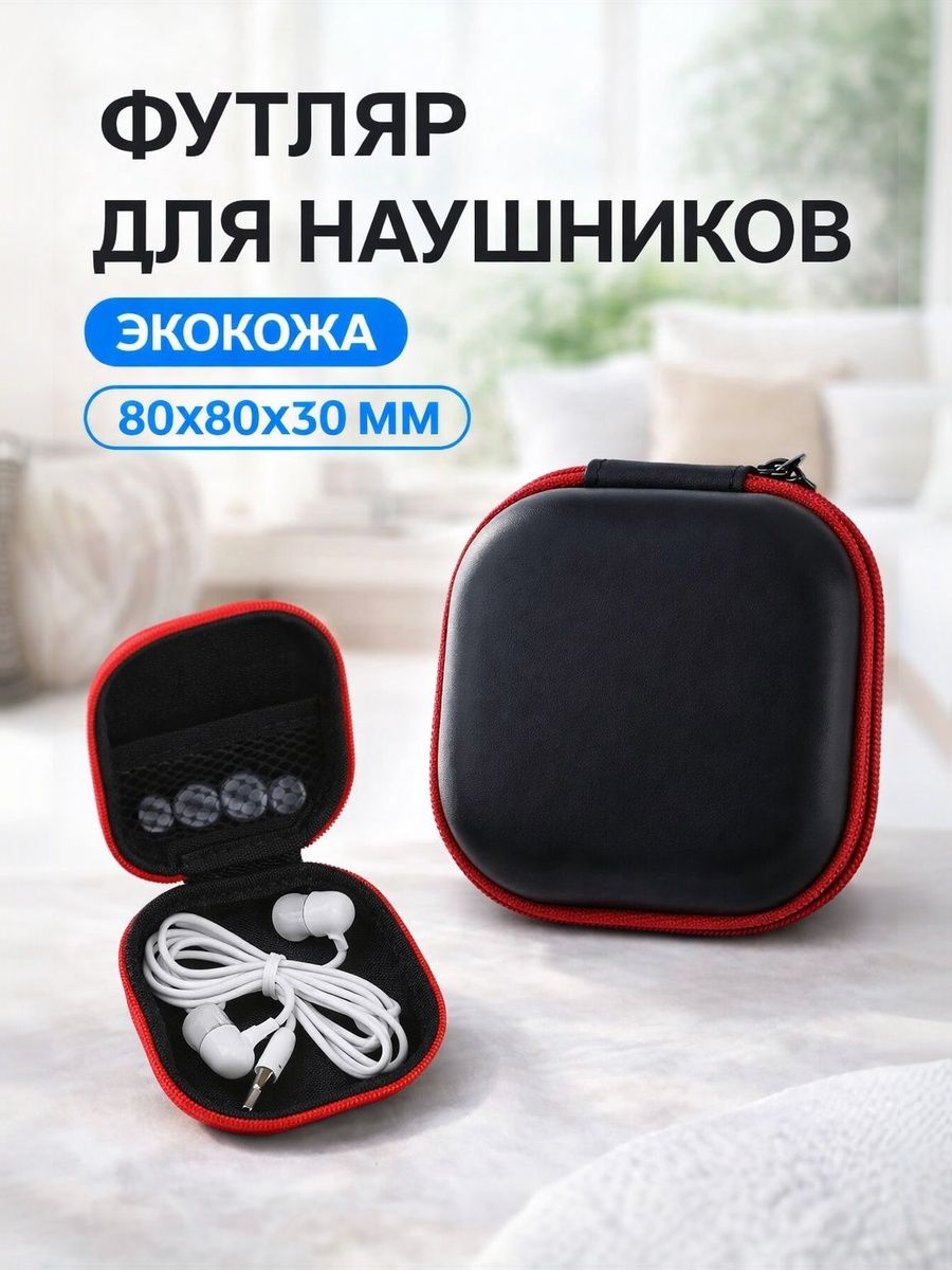 Футляр для наушников, квадратный, мат. верха: экокожа, 80х80х30 мм, черный