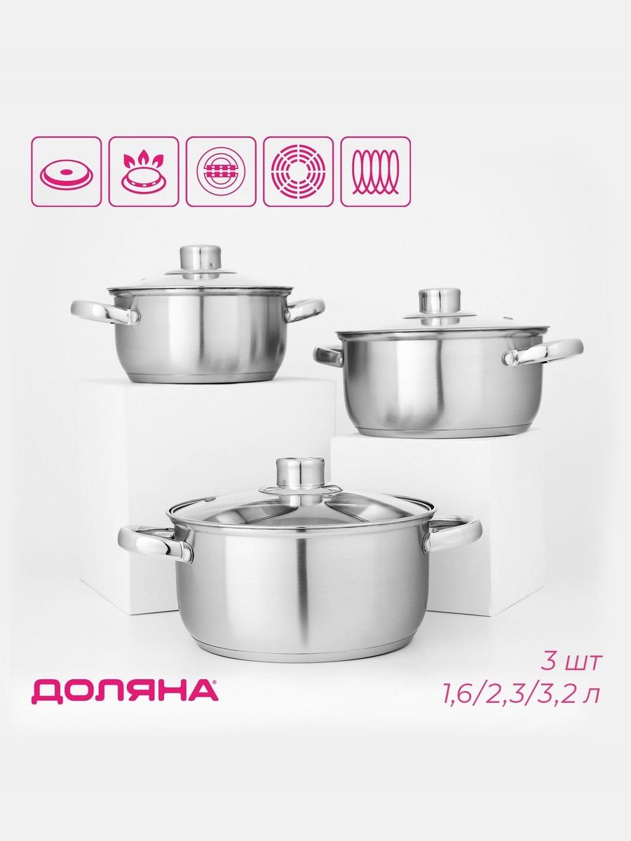 Набор кастрюль с крышками, Доляна,3 штуки, объем 1.6, 2.3, 3.2 л, нержавеющая сталь.