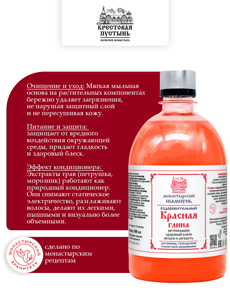 Шампунь для волос монастырский "Красная глина" 500 мл, Бизорюк