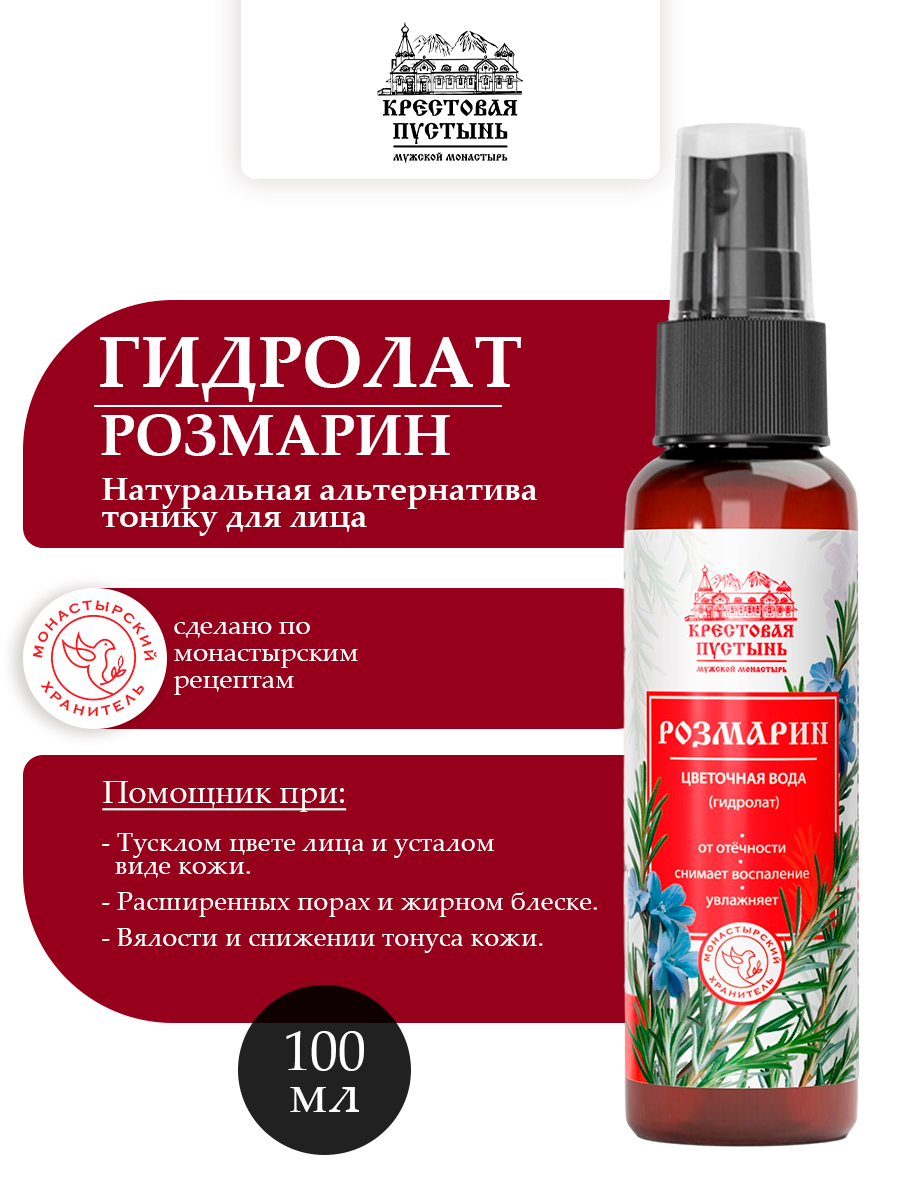 Цветочная вода (гидролат) Розмарин