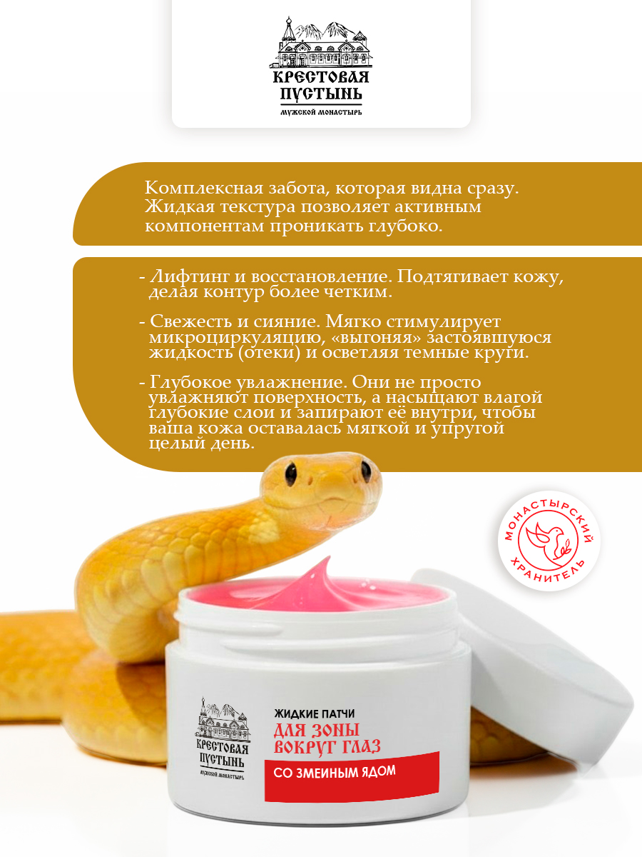 Жидкие патчи со змеиным ядом