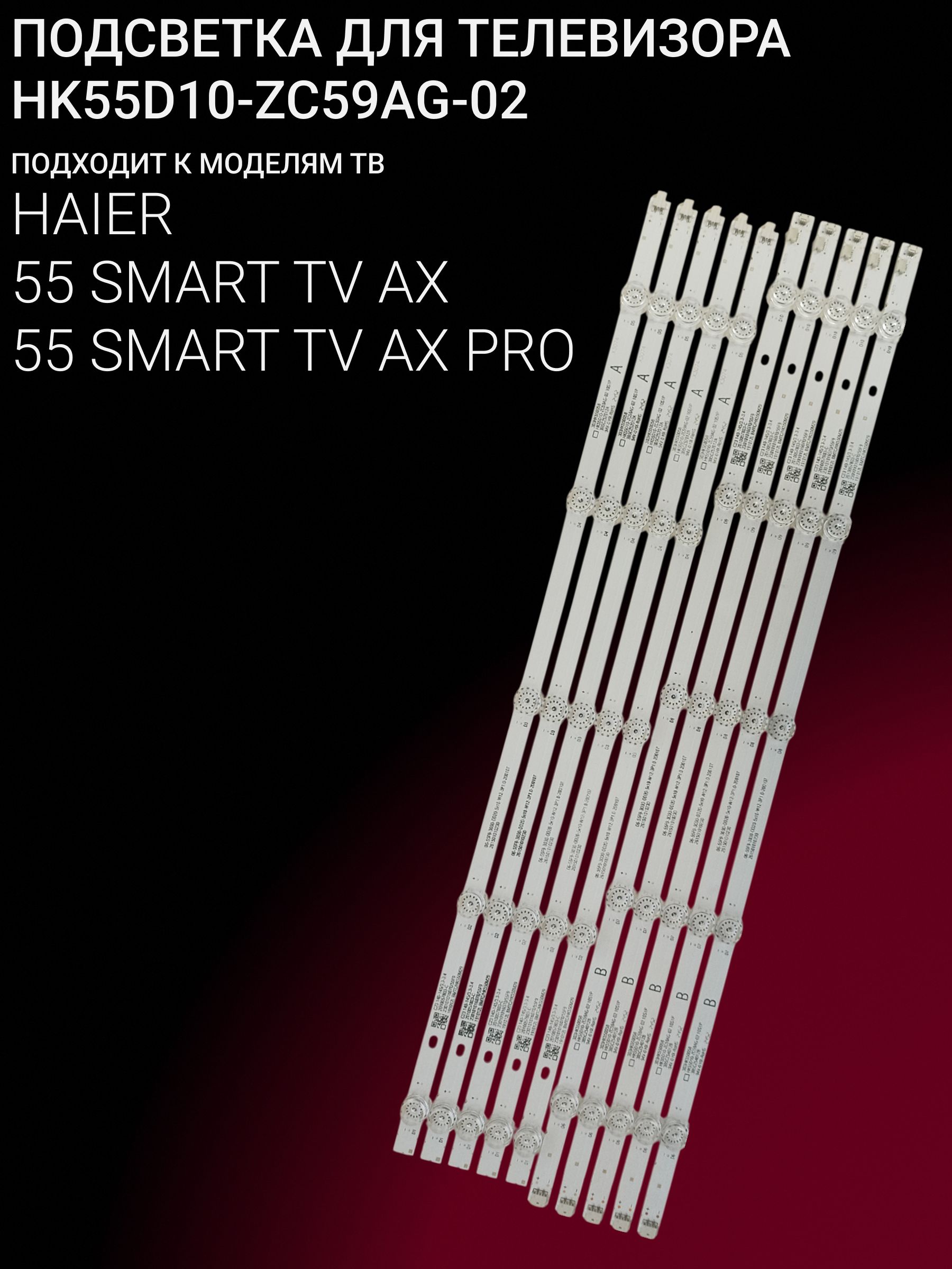 Подсветка для HAIER 55 SMART TV AX, 55 SMART TV AX PRO; HK55D10-ZC59AG-02 купить