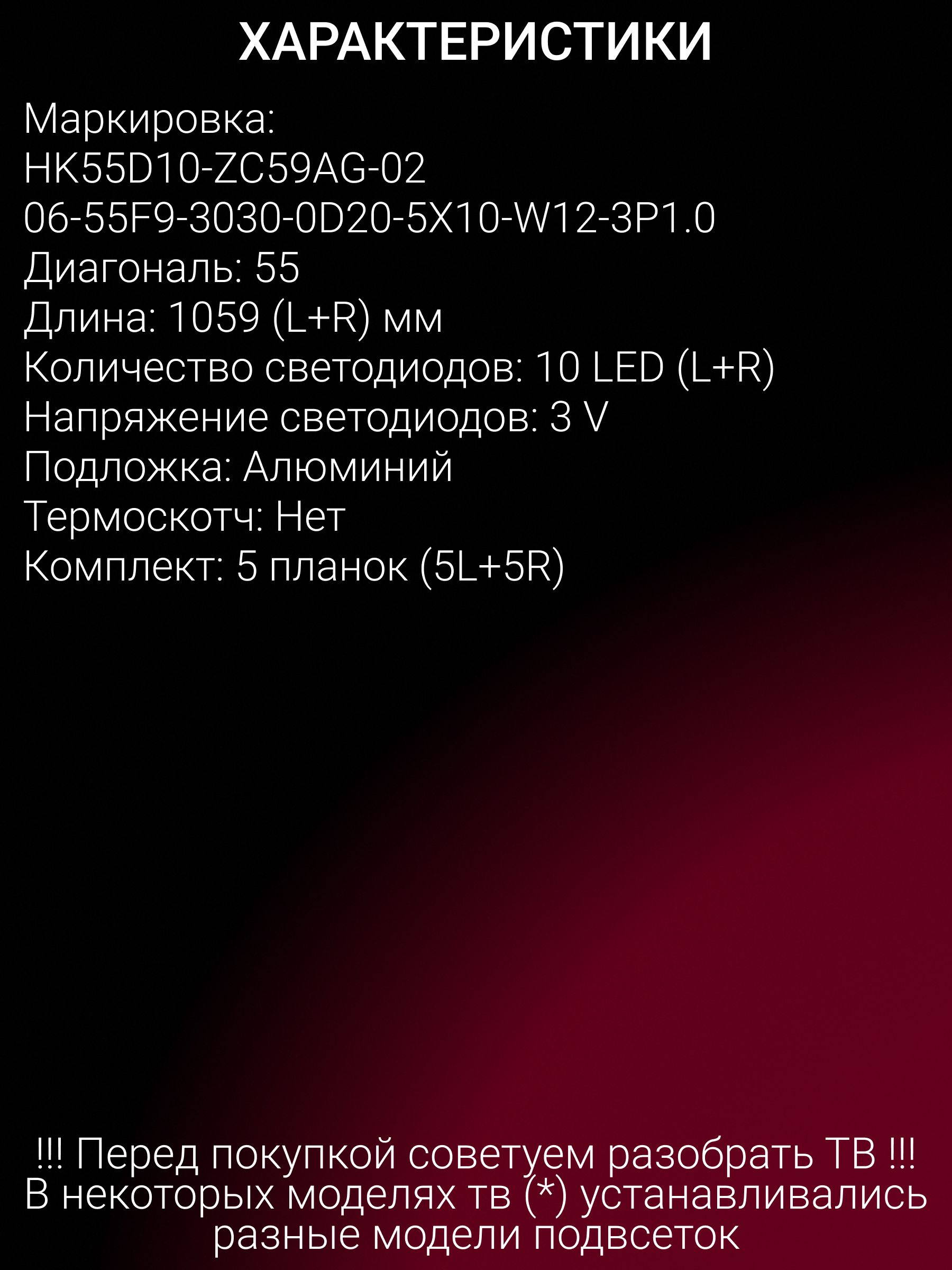 Подсветка для HAIER 55 SMART TV AX, 55 SMART TV AX PRO; HK55D10-ZC59AG-02