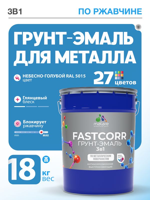 Грунт-эмаль по ржавчине 3 в 1 Malare FastCorr краска для металла, антикоррозионная износостойкая быстросохнущая RAL 5015, небесно-голубой, глянцевая, 18 кг.
