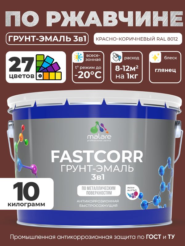 Грунт-эмаль по ржавчине 3 в 1 Malare FastCorr краска для металла, антикоррозионная износостойкая быстросохнущая RAL 8012, красно-коричневый, глянцевая, 10 кг.
