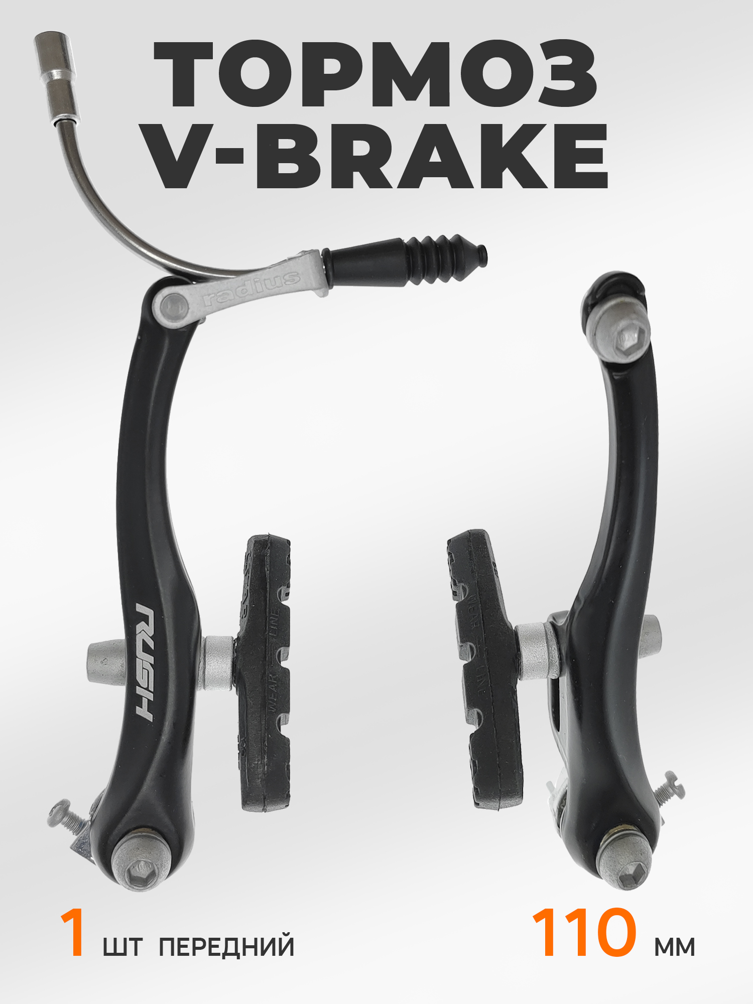 Rush Radius Тормоза для велосипедов V-brake 110 мм передний — Товары для велоспорта