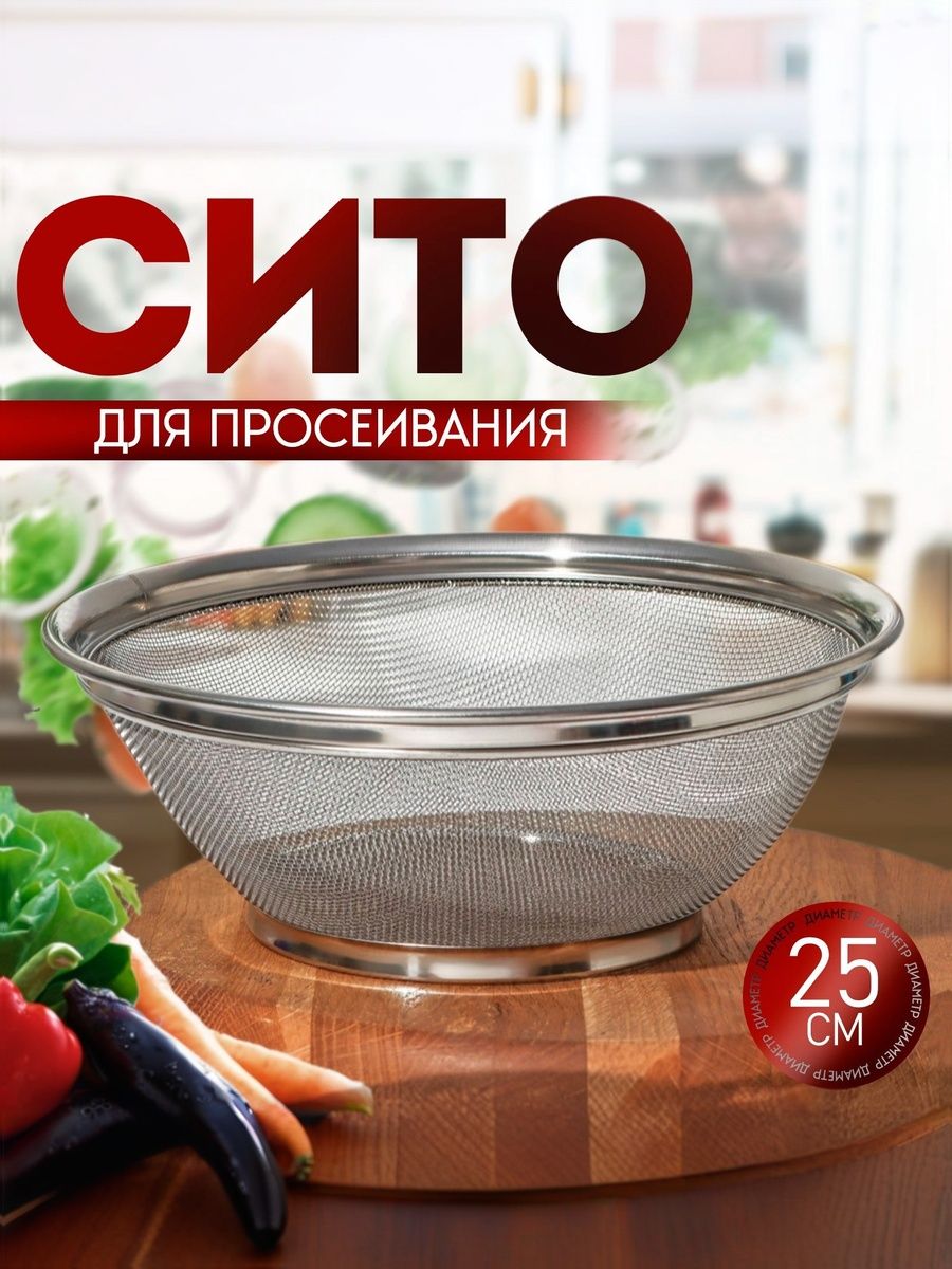 Сито, диаметр 25 см, нержавеющая сталь