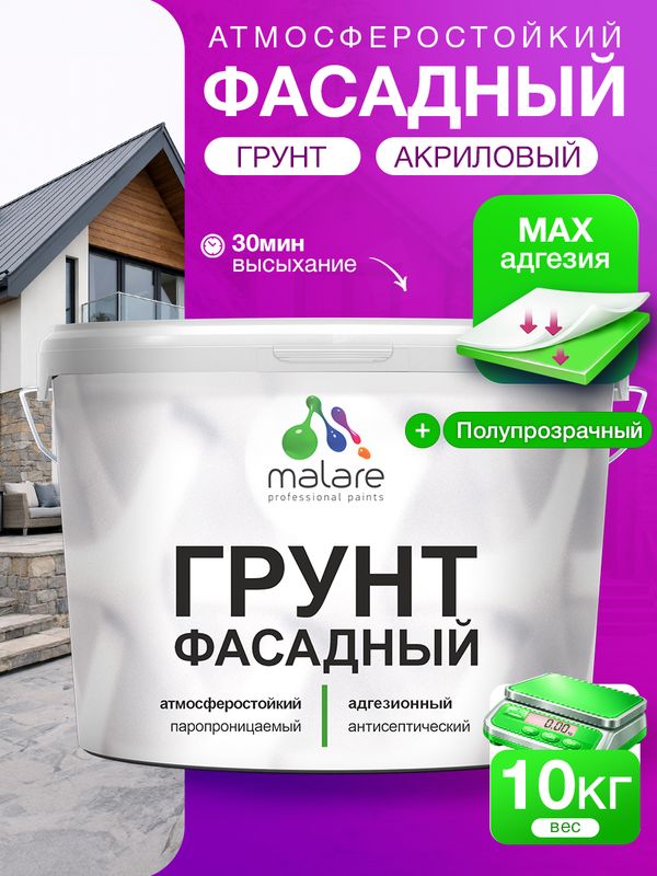 Грунт фасадный Malare акриловый адгезионный универсальный, без запаха быстросохнущий, полупрозрачный, 10 кг.