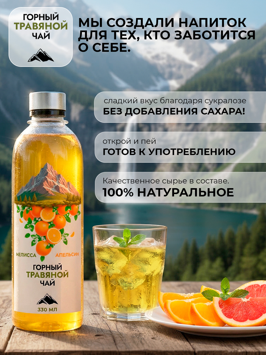 Горный чай травяной Мелисса и апельсин