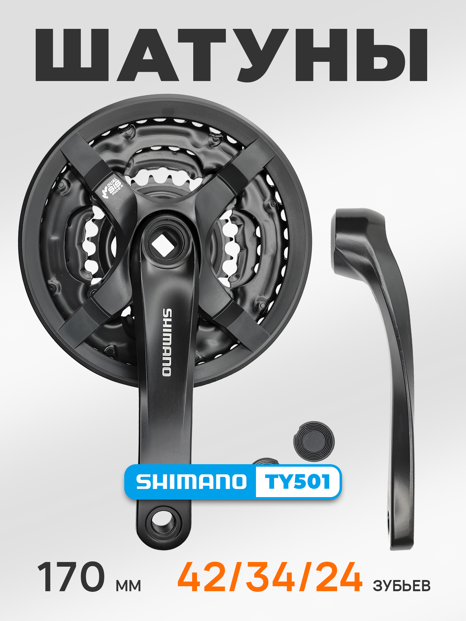 Shimano Шатуны для велосипедов FC-TY501, шатун 170 мм, под квадрат, звезды 42/34/24, с защитой, черный — Товары для велоспорта