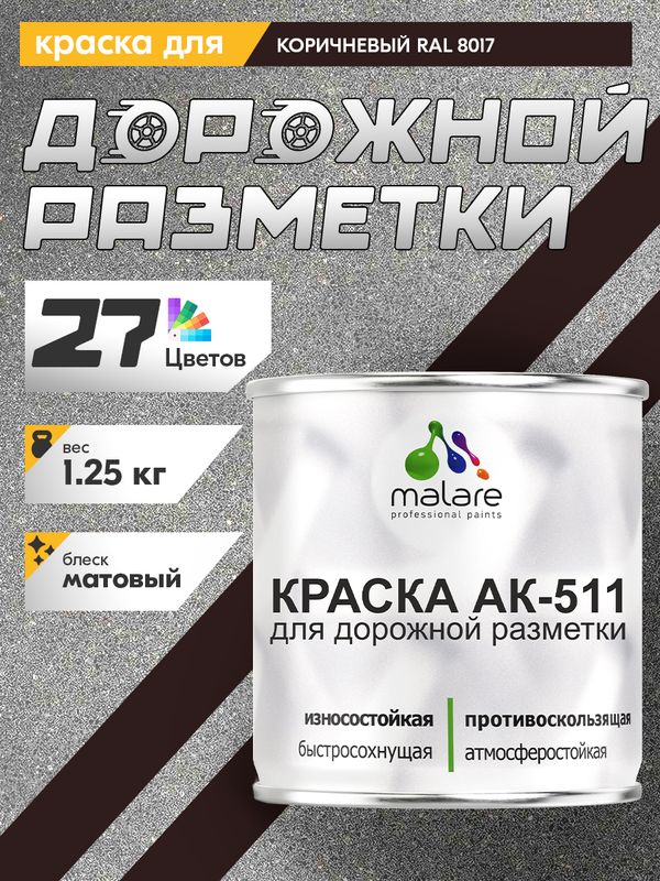 Дорожная краска АК-511 Malare для дорожной разметки, краска для пола по бетону, износостойкая, быстросохнущая, матовая RAL 8017, коричневый, 1,25 кг