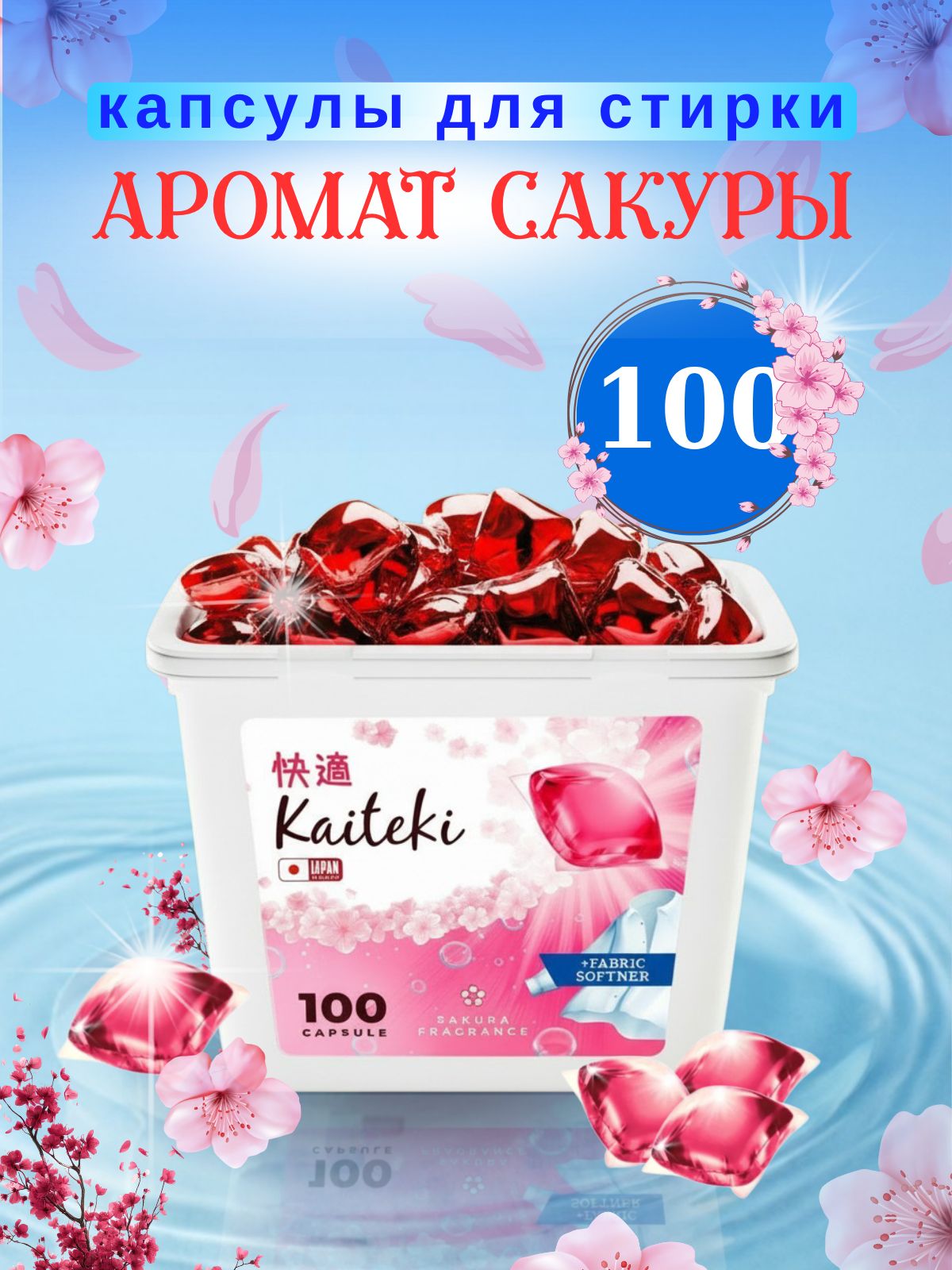 Капсулы для стирки 3в1 Kaiteki Сакура с кондиционером, 100 шт