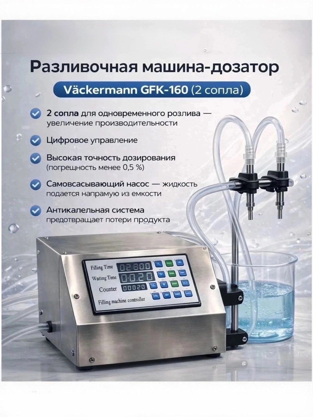Разливочная машина дозатор GFK 160/2