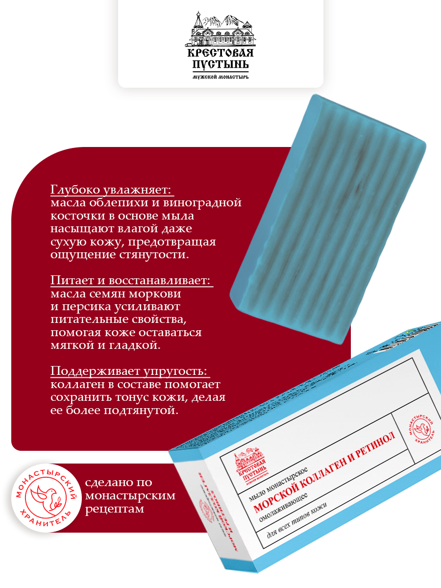 Мыло монастырское омолаживающее с ретинолом и коллагеном