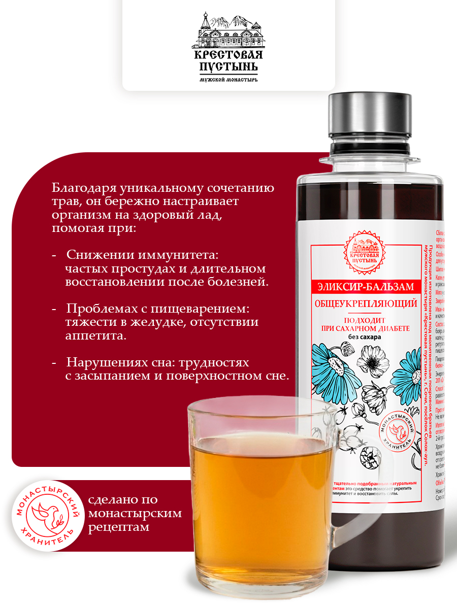 Эликсир-бальзам без сахара Общеукрепляющий для иммунитета