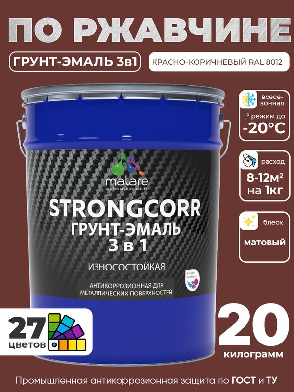 Грунт-Эмаль по ржавчине 3 в 1 Malare StrongCorr/ Краска по ржавчине для металла, износостойкая антикоррозионная акрил-уретановая матовая RAL 8012 красно-коричневый, 20 кг.