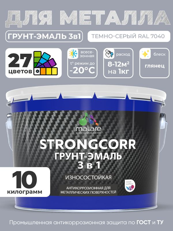 Грунт-Эмаль по ржавчине 3 в 1 Malare StrongCorr/ Краска по ржавчине для металла, износостойкая антикоррозионная акрил-уретановая глянцевая, RAL 7040 темно-серый, 10 кг.