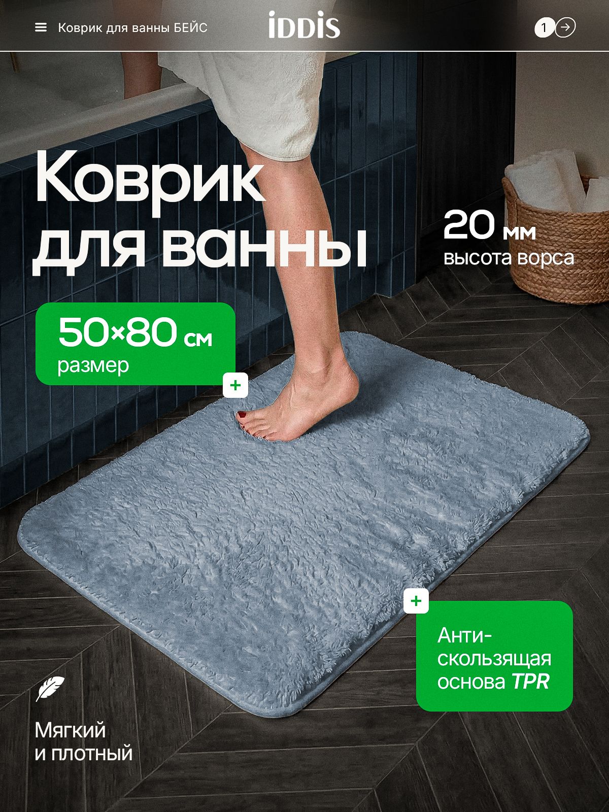 Фото товара на маркетплейсе ozon Коврик для ванной комнаты и туалета 50х80 см, мягкий, пушистый, противоскользящий, микрофибра, синий, IDDIS online, BSQS03Mi12