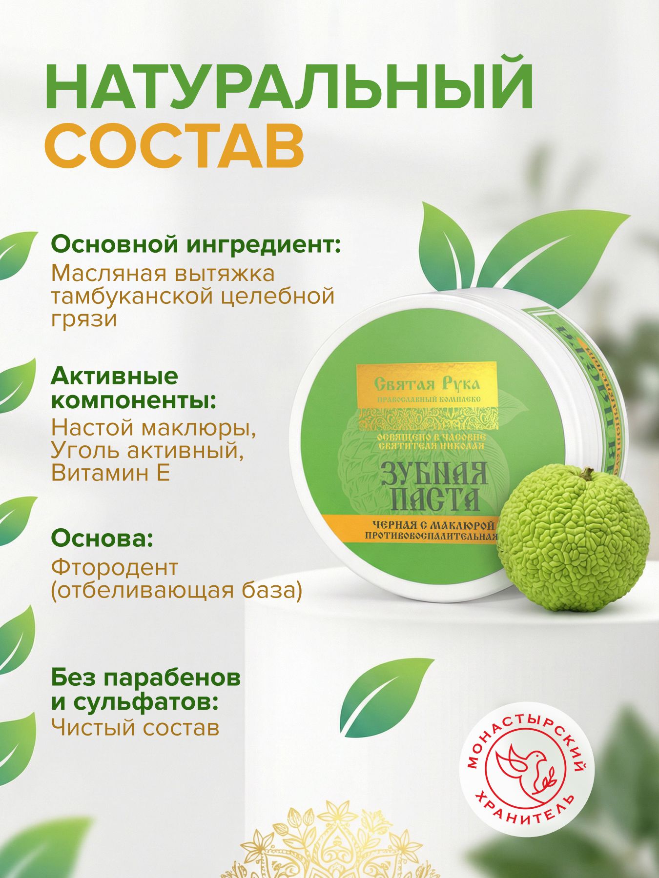 Паста зубная черная с Маклюрой