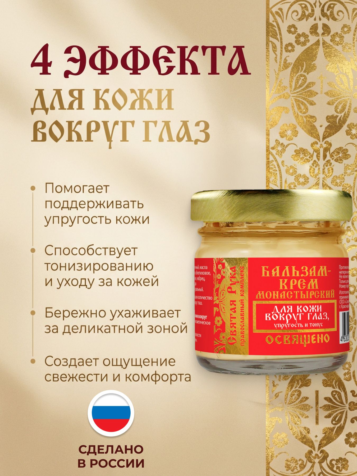 Бальзам-крем для кожи вокруг глаз, от тёмных кругов и морщин