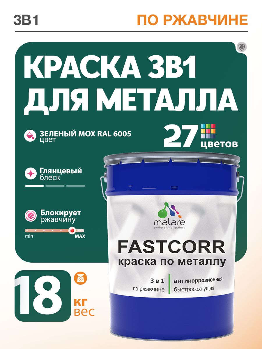 Краска для металла по ржавчине Malare FastCorr, для наружных работ износостойкая, быстросохнущая RAL 6005 зелёный мох, глянцевая, 18 кг