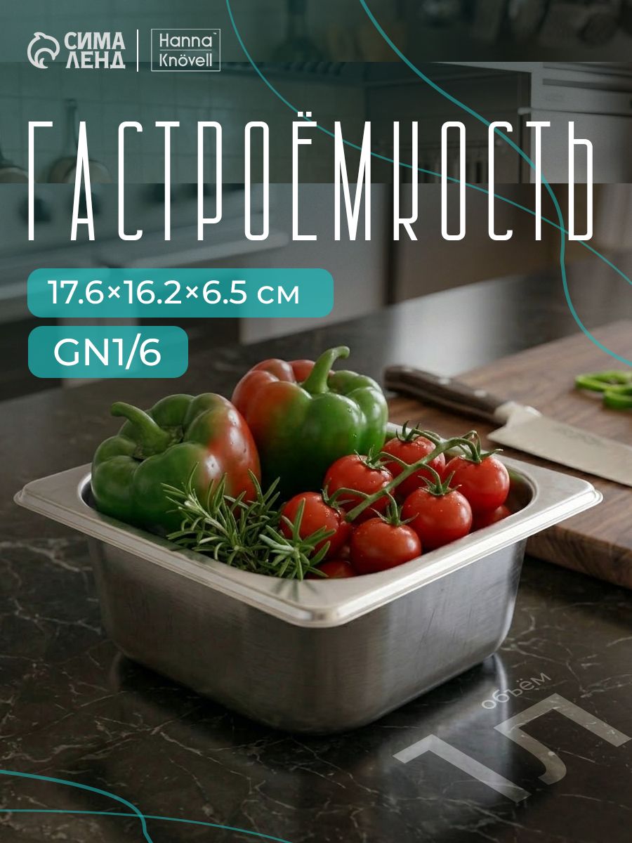 Гастроемкость из нержавеющей стали, 17.6х16.2х6.5 см, GN 1/6, толщина 0,6 мм, Hanna Knovell