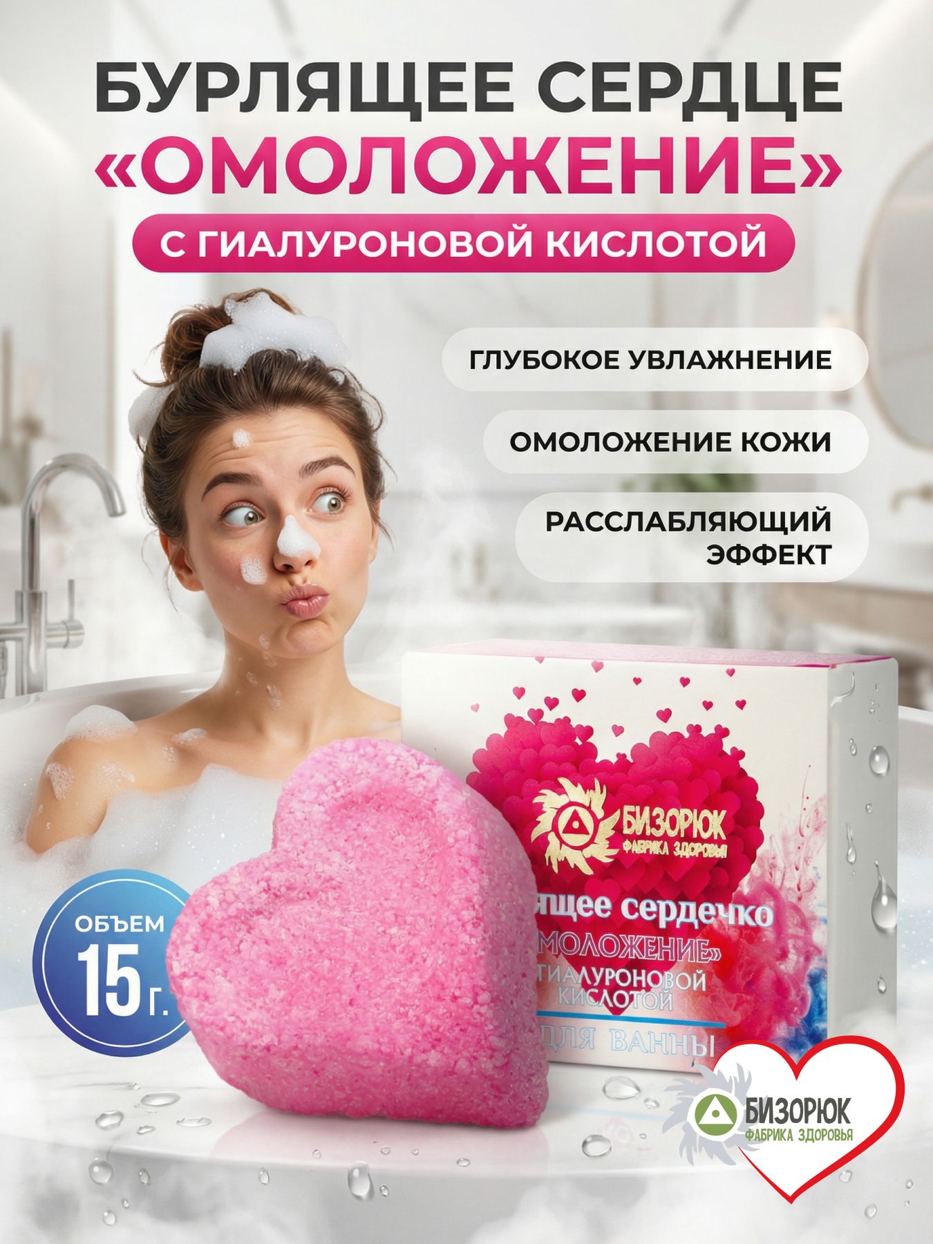 Бомбочки для ванны бурлящие сердечко Омоложение