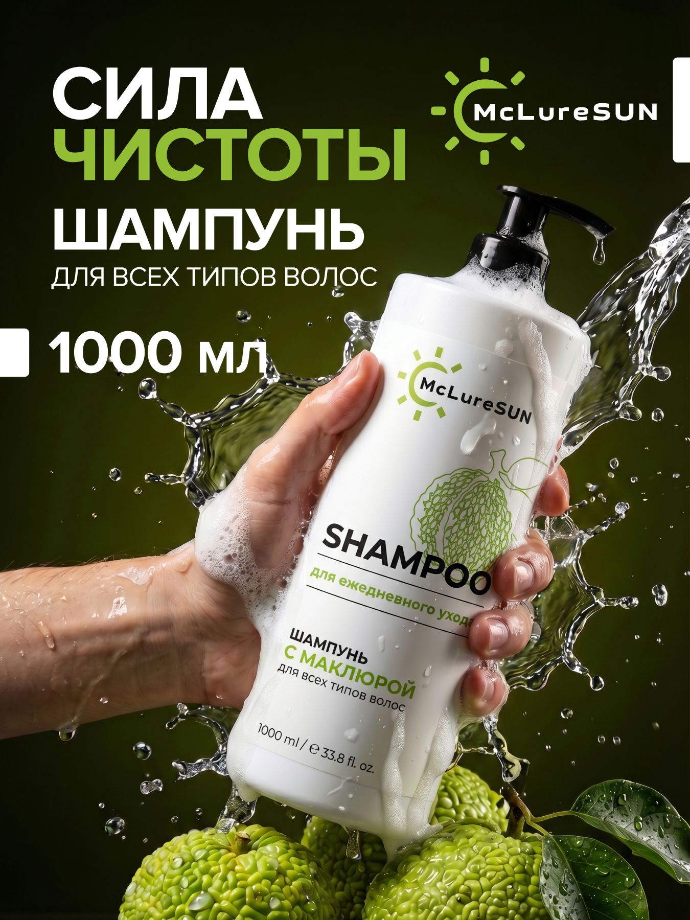 Шампунь для всех типов волос с маклюрой для ежедневного ухода