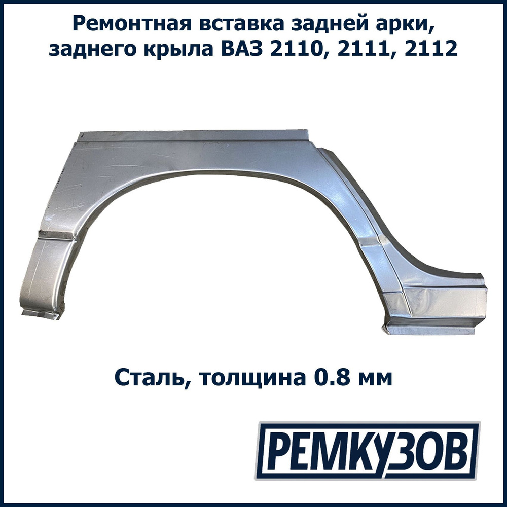 Тольятти Арка крыла для автомобиля, арт. 2110-8404016 #1