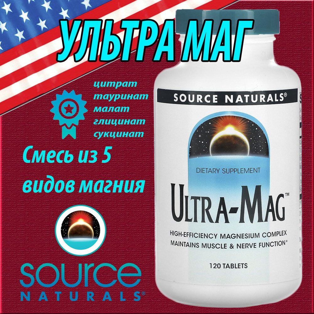 Ультра маг Ultra-Mag комплекс магния Source Naturals 120таблеток/60-120 ...