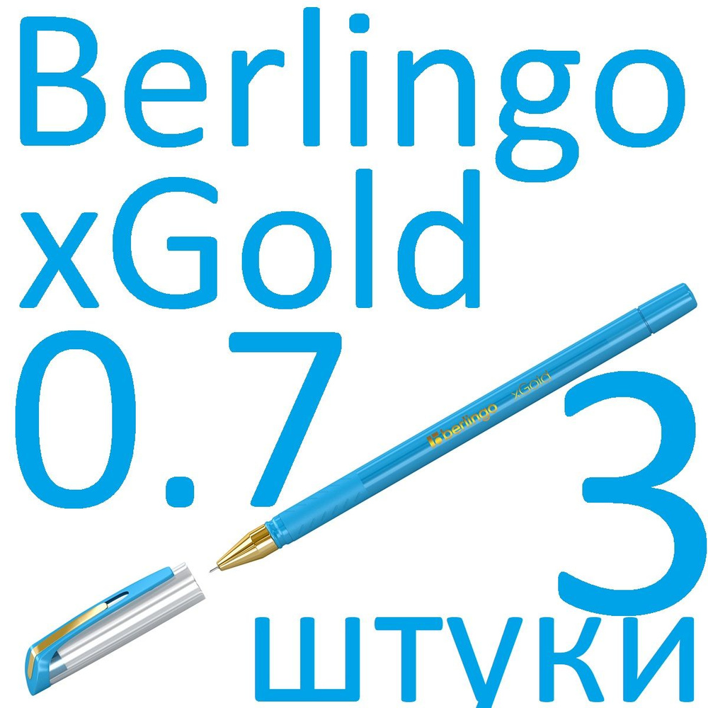Ручка шариковая голубая набор 3 штуки Berlingo "xGold" 0,7мм #1