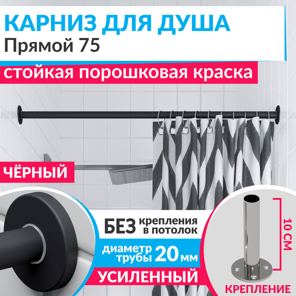 Карниз для душа 75 см Прямой цвет черный с круглыми отражателями CYLINDRO 20, Усиленный (Штанга 20 мм) #1