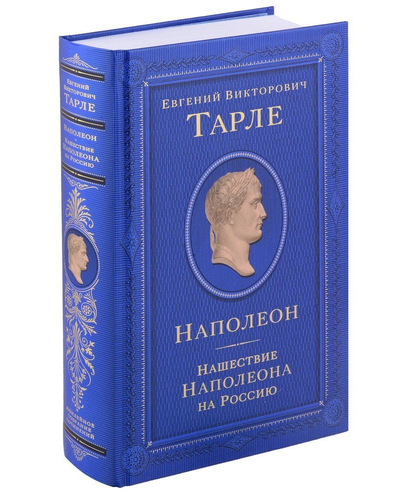 Наполеон. Нашествие Наполеона на Россию - купить с доставкой по ...
