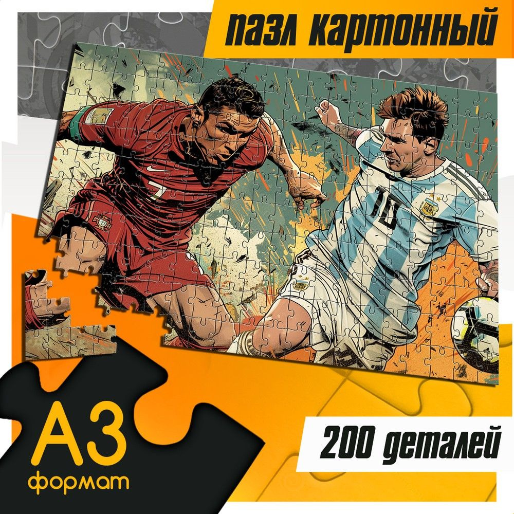 Пазл картонный 200 деталей 38х26 см спорт футбол (Месси, Криштиано Роналдо) - 604  #1