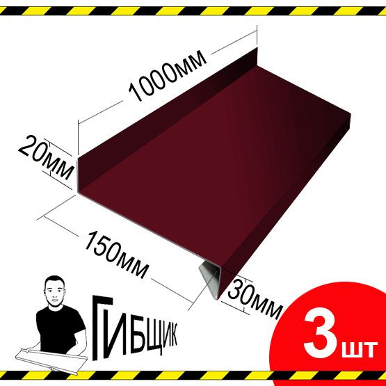 Отлив для окна или цоколя. Цвет RAL 3005 (вишня), ширина 150мм, длина 1000мм, 3шт  #1