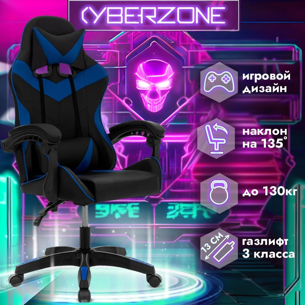 CyberZone Игровое компьютерное кресло, черно-синий базовый #1