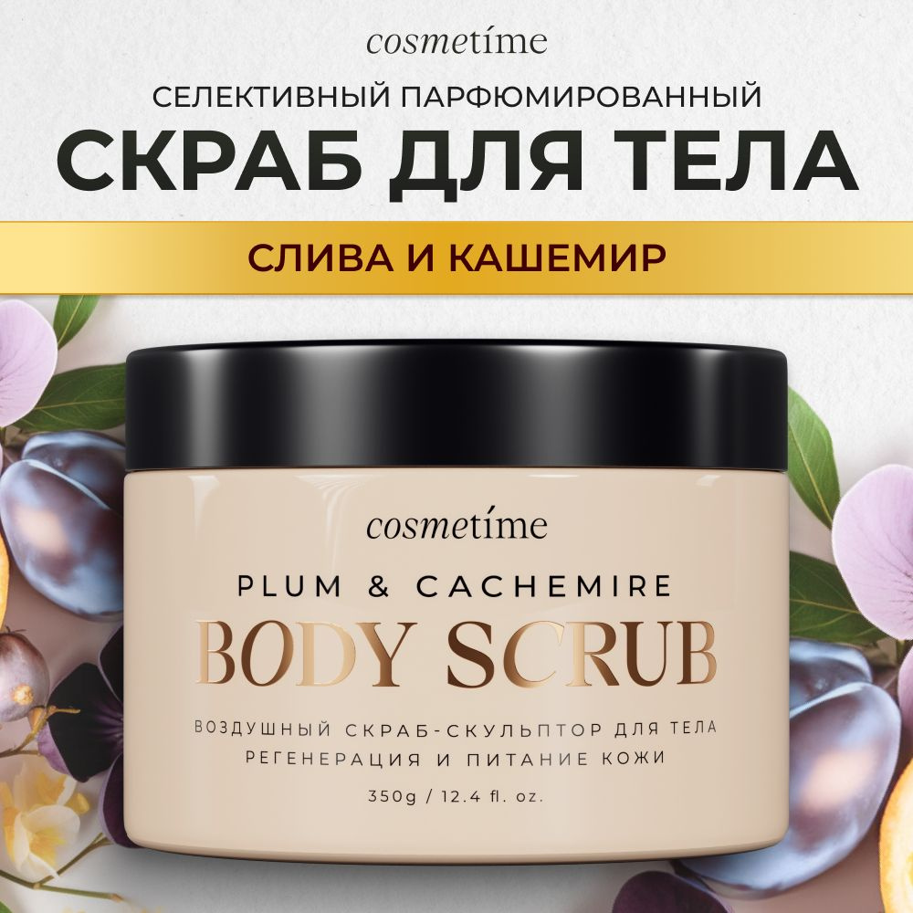 Cosmetime / Скраб для тела антицеллюлитный с маслами сахарный Кашемир и Слива, 350г  #1