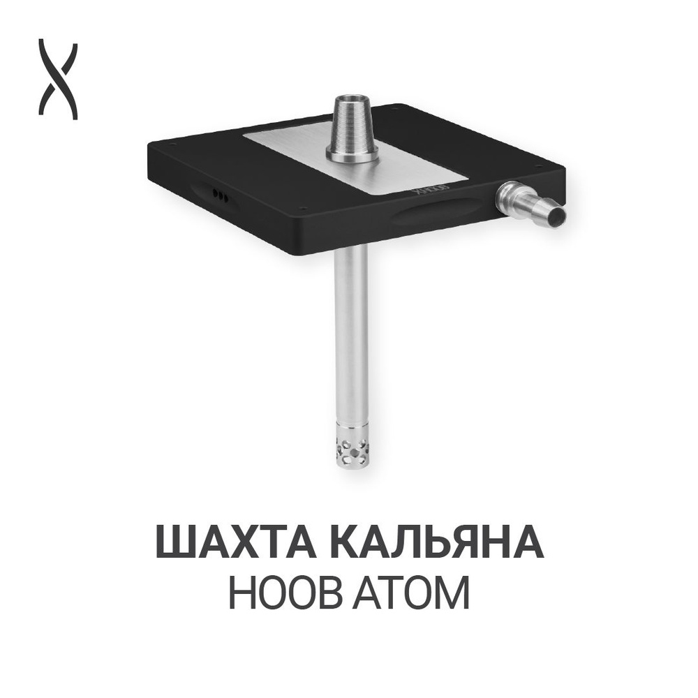 Комплектующие для кальяна шахта Hoob Atom - Black x Stainless steel #1