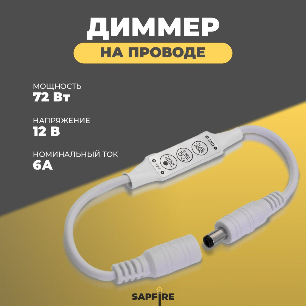 диммер для светодиодной ленты 6A 72W 12V на проводе с кнопками для ...