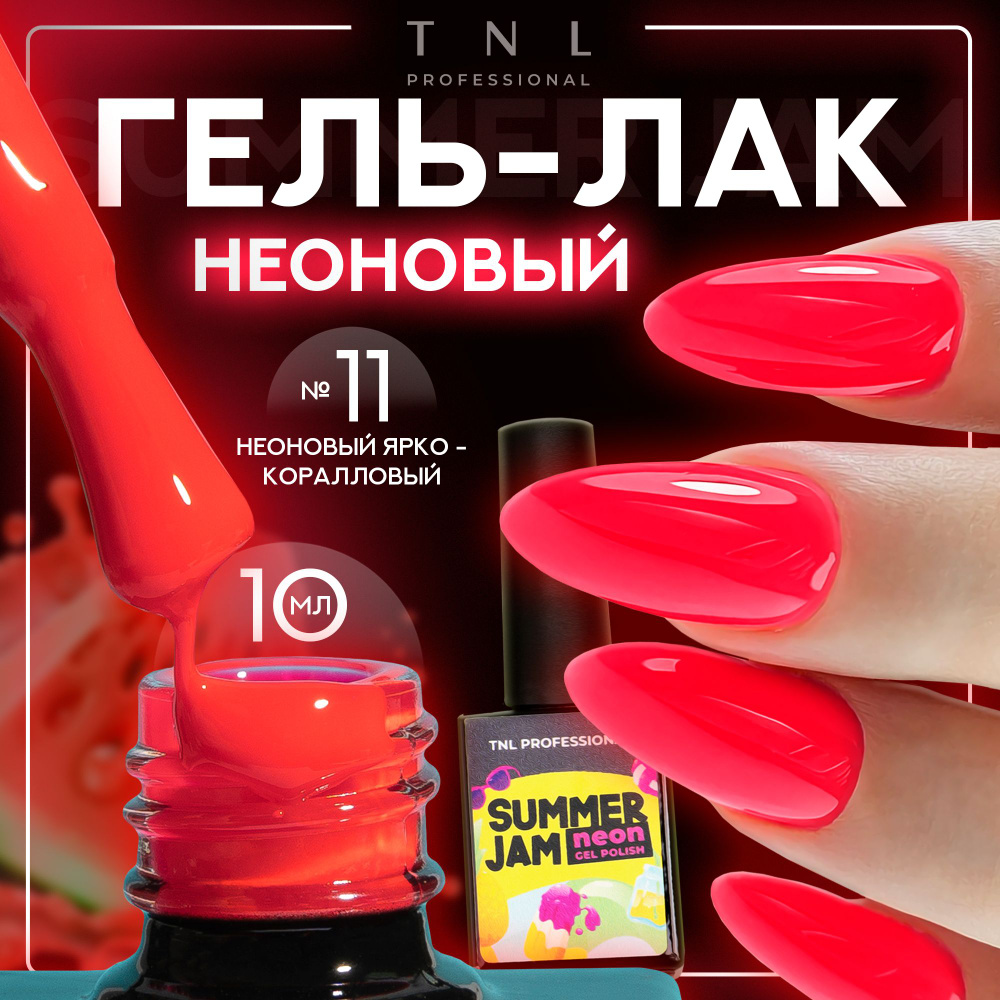 Гель лак для ногтей 13 оттенков TNL Neon Summer Jam неоновый коралловый №11, 10 мл  #1